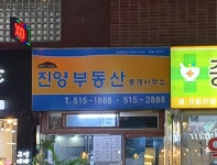 진양부동산중개사무소