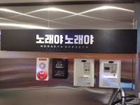 노래야노래야코인노래연습장 범계점