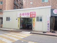 그린손세차장