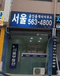 서울공인중개사사무소