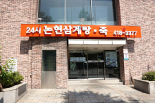 논현삼계탕 송파점