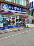 나눔복지용구사업소