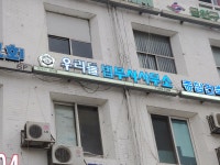 우리들법무사사무소