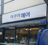 아쿠아헤어