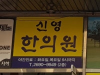 신영한의원