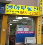 동아공인중개사사무소