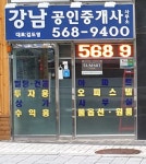 강남공인중개사 사무소