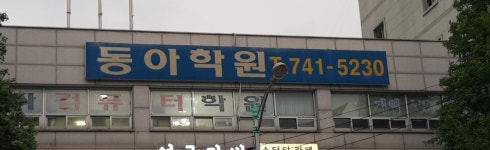 동아컴퓨터학원