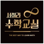 서희라수학교실