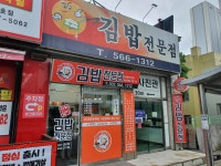 천하일미 김밥 전문점