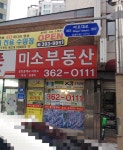 미소공인중개사사무소