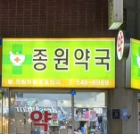 종원약국