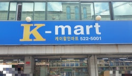 나들가게 K할인마트 장기점