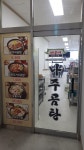 바우네나주곰탕 인계점