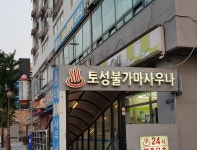 토성불가마사우나