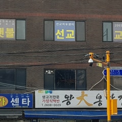 횃불선교교회