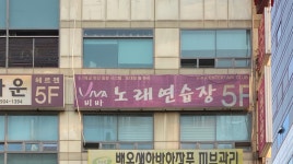 비바노래연습장