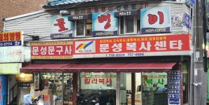 문성사