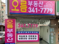오름공인중개사사무소
