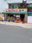 설악농산청과