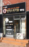 방역소독약품백화점