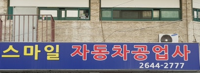 스마일자동차공업사
