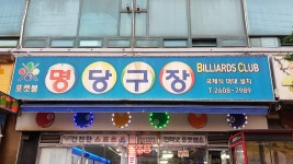 명당구장