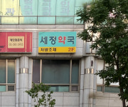 세정약국