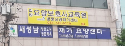 희망요양보호사교육원