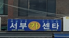 서부카센타