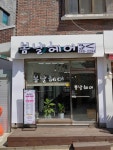 봄날헤어