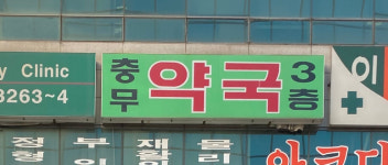 충무약국