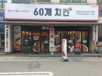 60계 치킨 인천만수점