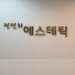 원선화 에스테틱