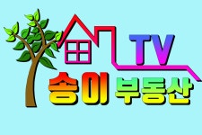 송이부동산공인중개사사무소