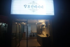 창조인테리어