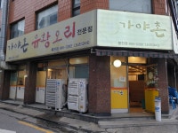 가야촌유황오리 봉천점
