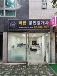 바른부동산공인중개사사무소
