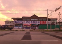 은진종합공구