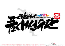 라온제나 태권도 복대관