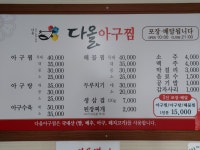 다올아구찜