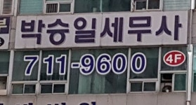 박승일세무회계사무소