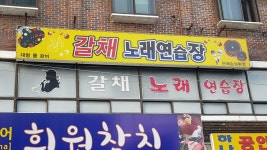 갈채노래연습장