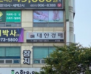 대한경매 공인중개사사무소