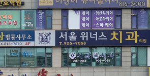서울위너스치과의원