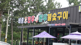 비송한우돈우숯불구이