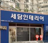 세담인테리어
