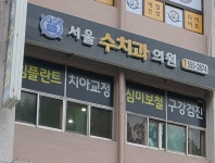 서울수치과의원