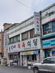 총각네식육식당