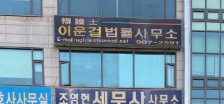 변호사이운걸법률사무소